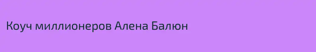 Коуч миллионеров Алена Балюн